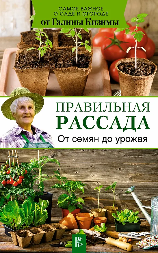 Книга Правильная рассада. От семян до урожая (Галина Кизима) — 1