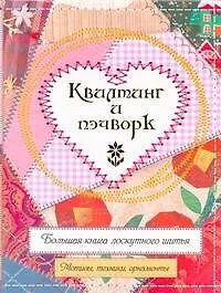 Книга Квилтинг и пэчворк. Большая книга лоскутного шитья. Мотивы, техники, орнаменты ()
