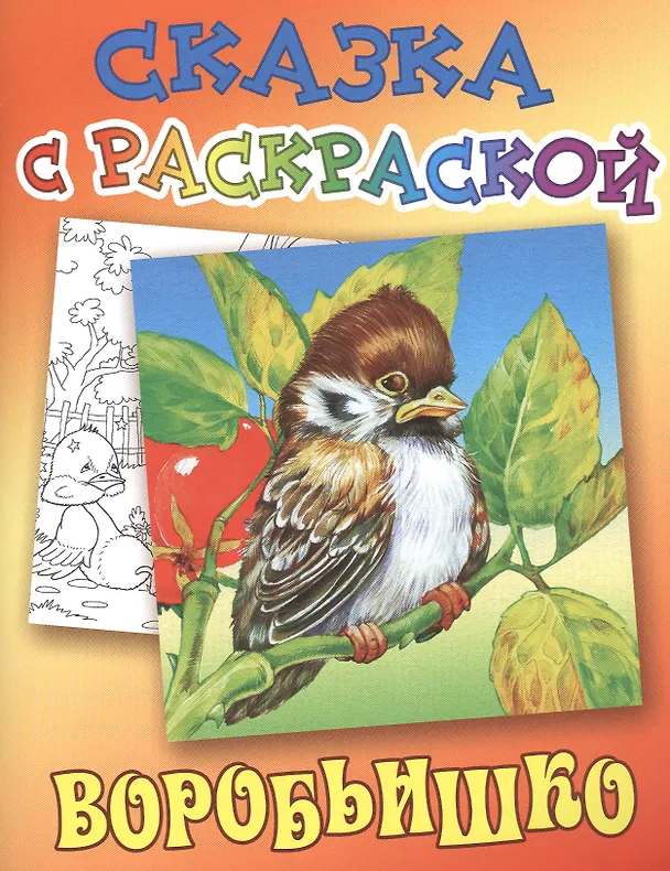 Книга Воробьишко (Максим Горький) — 1