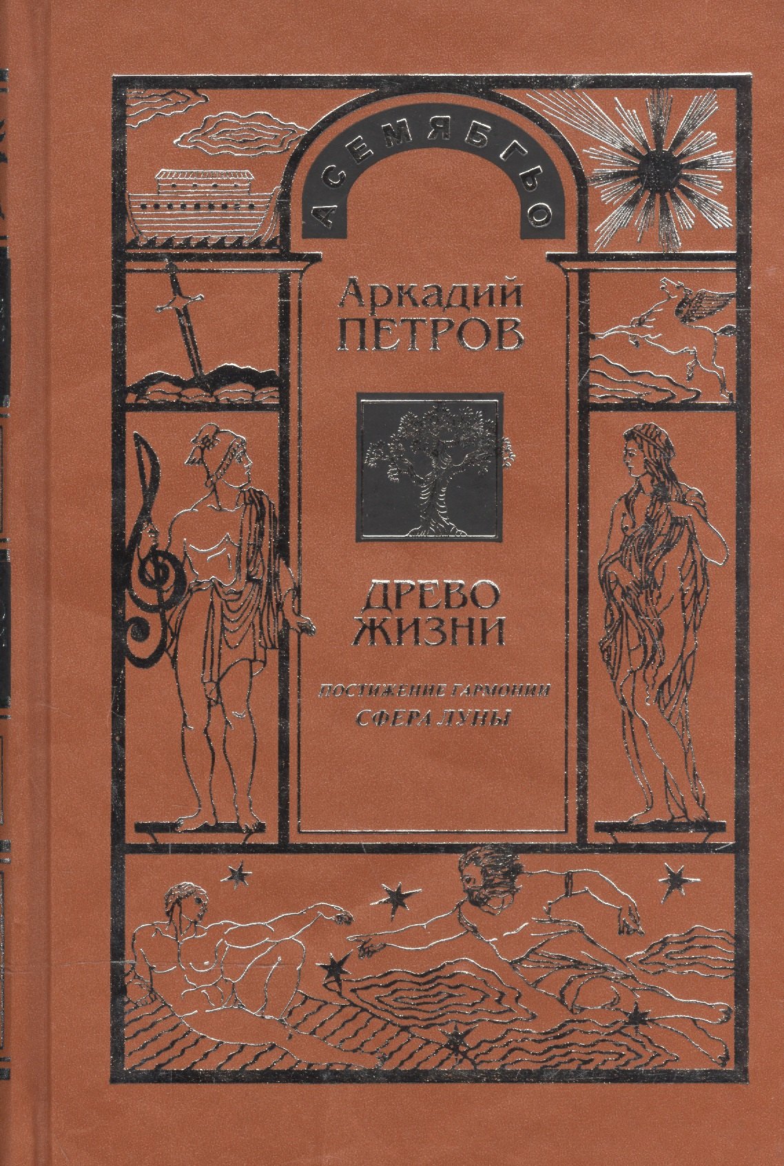 

Древо Жизни ч.3 Постижение гармонии Сфера Луны (Петров)