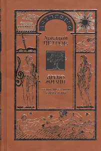 Древо Жизни ч.3 Постижение гармонии Сфера Луны (Петров)