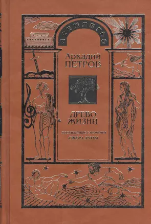 Древо Жизни ч.3 Постижение гармонии Сфера Луны (Петров) — 2516006 — 1