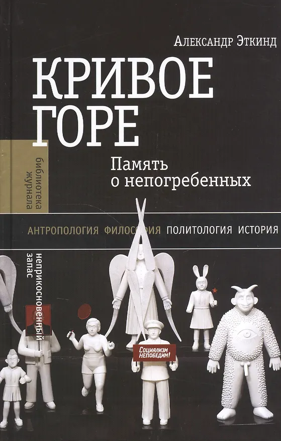 Книга Кривое горе Память о непогребенных (+2 изд) (БЖНЗ) Эткинд (Александр Эткинд) — 1