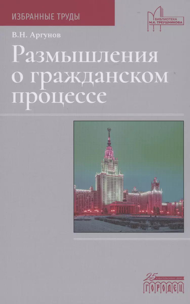 Размышления о гражданском процессе (Владимир Аргунов) - купить книгу с  доставкой в интернет-магазине «Читай-город». ISBN: 978-5-907641-26-6