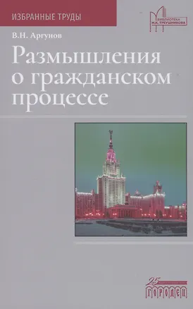 Книга Размышления о гражданском процессе (Владимир Аргунов)