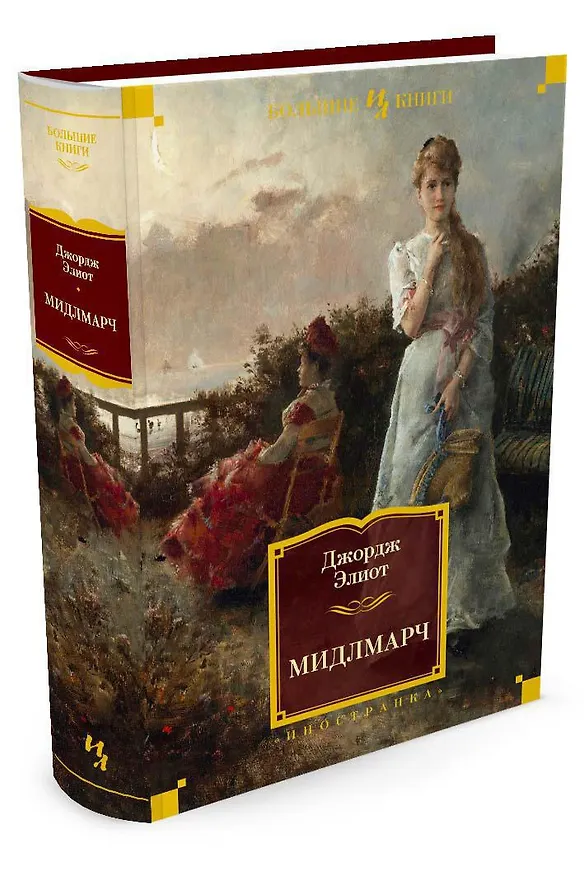Книга Мидлмарч (Джордж Элиот) — 3