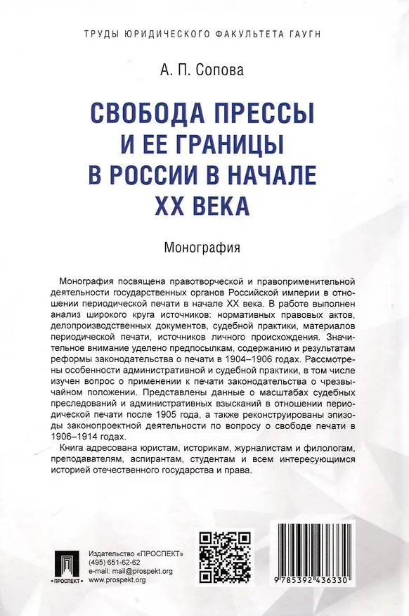 Книга Свобода прессы и ее границы в России в начале ХХ века. Монография. (Анастасия Сопова) — 2