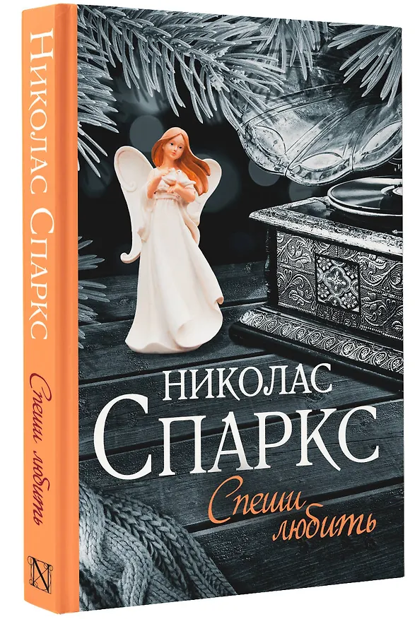 Книга Спеши любить (Николас Спаркс) — 4
