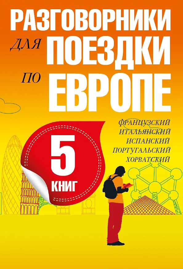 Книга Разговорники для поездки по Европе. 5 в одном комплекте: французский, итальянский, испанский, португ () — 3