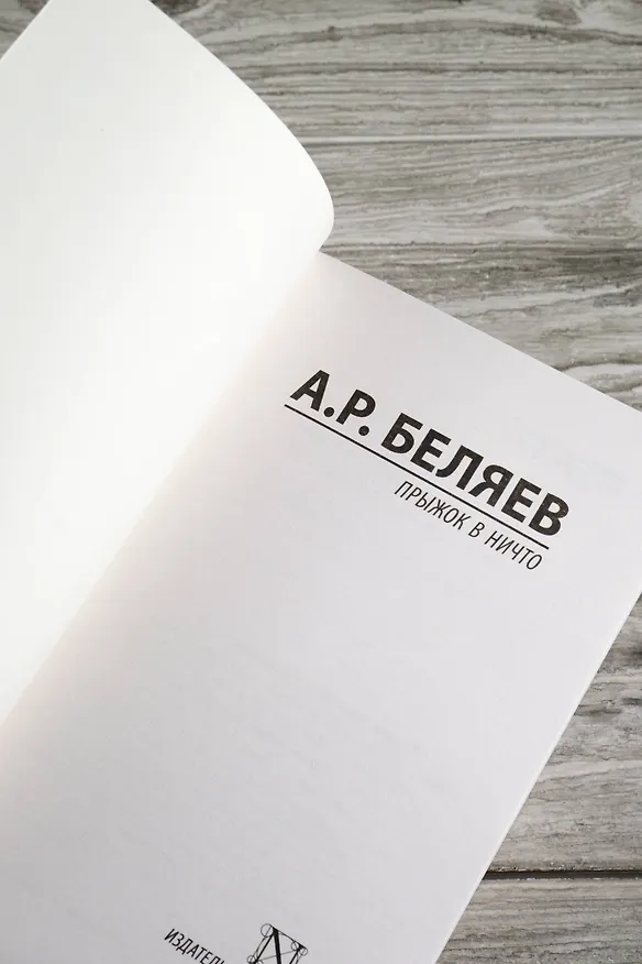 Книга Прыжок в ничто (Александр Беляев) — 8