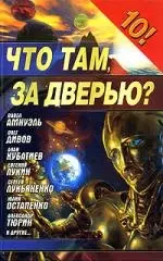 Что там, за дверью?: Сборник — 2068916 — 1