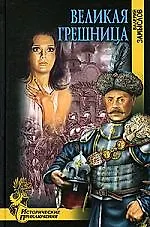 Книга Великая грешница (Валерий Замыслов)