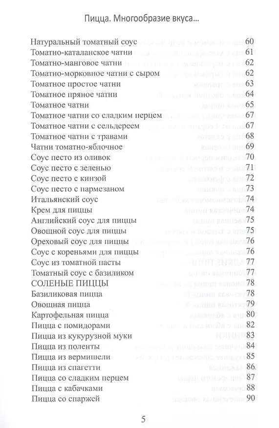 Книга Пицца. Многообразие вкуса... Вегетарианская, бездрожжевая (Л. Бирюковская) — 3