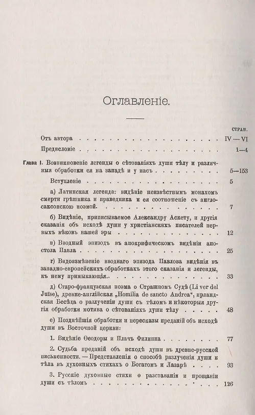 Книга Спор души с телом в памятниках средневековой литературы. Опыт историко-сравнительного исследования (Ф. Батюшков) — 2