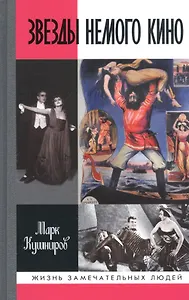 Звезды немого кино: Ханжонков и другие
