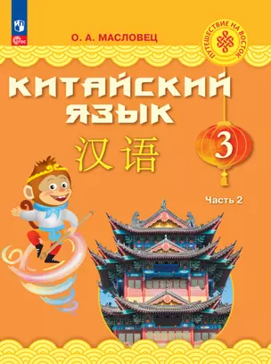 Китайский язык. 3 класс. Учебник. В двух частях. Часть 2 — 2983613 — 1