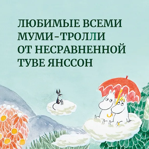 Книга Шляпа Волшебника. Муми-тролли и все-все-все. Книга 1 (Туве Янссон) — 5