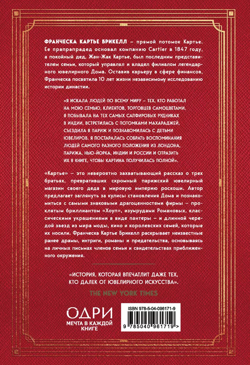 Картье. Неизвестная история семьи, создавшей империю роскоши (Брикелл  Франческа Картье) - купить книгу с доставкой в интернет-магазине  «Читай-город». ISBN: 978-5-04-096171-9