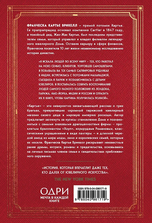 Книга Картье. Неизвестная история семьи, создавшей империю роскоши (Брикелл Франческа Картье) — 2