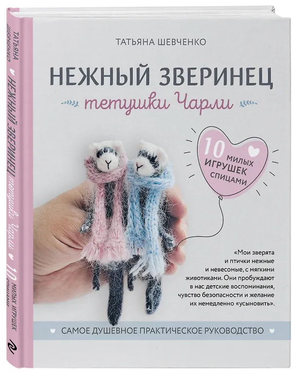 Книга Нежный зверинец тетушки Чарли. 10 милых игрушек спицами. Самое душевное практическое руководство (Татьяна Шевченко) — 4