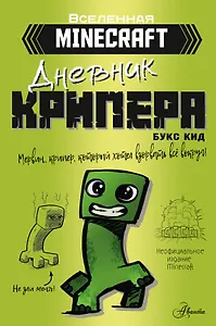 Minecraft. Дневник крипера. Мервин, крипер, который хотел взорвать все вокруг
