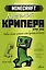 Minecraft. Дневник крипера. Мервин, крипер, который хотел взорвать все вокруг — 2948107 — 1
