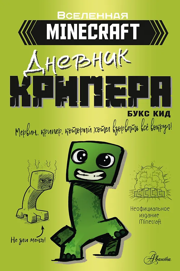 Книга Minecraft. Дневник крипера. Мервин, крипер, который хотел взорвать все вокруг (Букс Кид) — 1