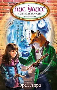 Лис Улисс и свирель времени : роман
