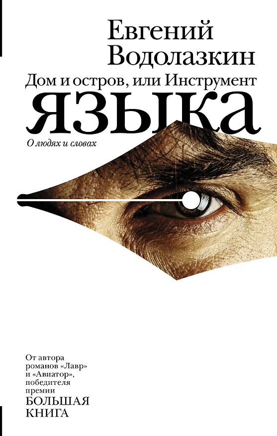 Книга Дом и остров, или Инструмент языка (Евгений Водолазкин) — 1