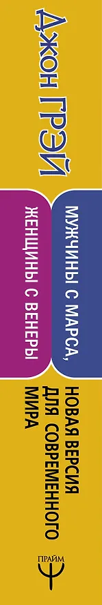 Книга Мужчины с Марса, женщины с Венеры. Новая версия для современного мира (Джон Грэй) — 3