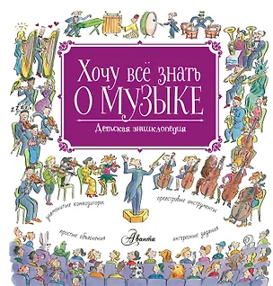 Книга Хочу все знать о музыке! (Роберт Левин)