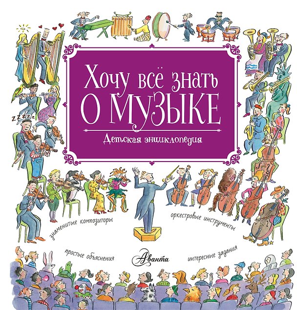 Книга Хочу все знать о музыке! (Роберт Левин) — 1