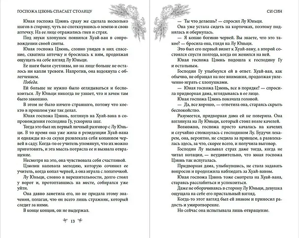 Книга Госпожа Цзюнь спасает столицу (#5) (Си Син) — 10