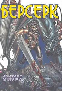 Берсерк. Том 3 (Berserk). Манга