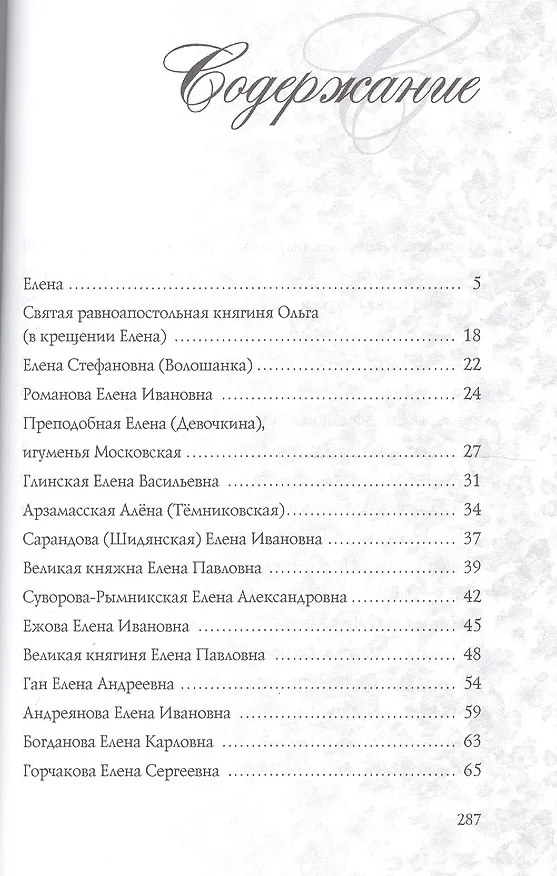 Книга Елена. Имена женщин России () — 2