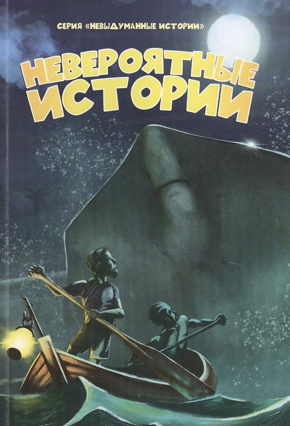 Книга Невероятные истории () — 1