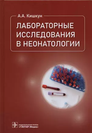 Лабораторные исследования в неонатологии — 2937988 — 1