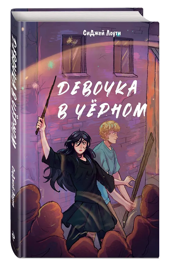 Книга Девочка в чёрном (СиДжей Лоути) — 5