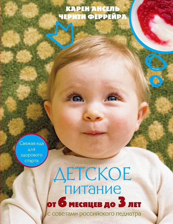 Книга Детское питание от 6 месяцев до 3 лет (Карен Ансель) — 1