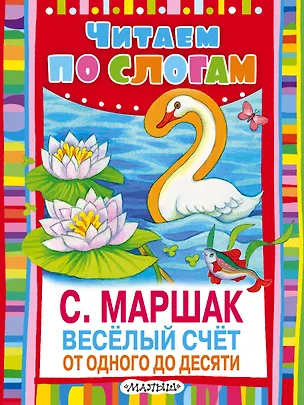 Книга Весёлый счёт. От одного до десяти (Самуил Маршак)