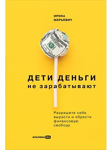 Дети деньги не зарабатывают. Разрешите себе вырасти и обрести финансовую свободу