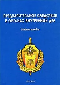 ЩИТ-М Предварительное следствие в органах внутренних дел:Уч.пос.-2-е,перер.