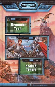 Война Теней: Фантастический роман