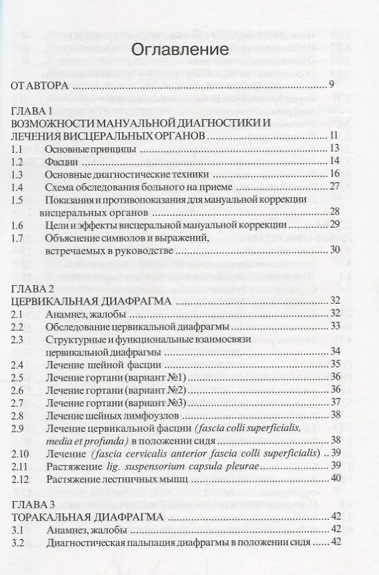 Книга Лечение внутренних органов методами висцеральной остеопатии (Юрий Чикуров) — 2