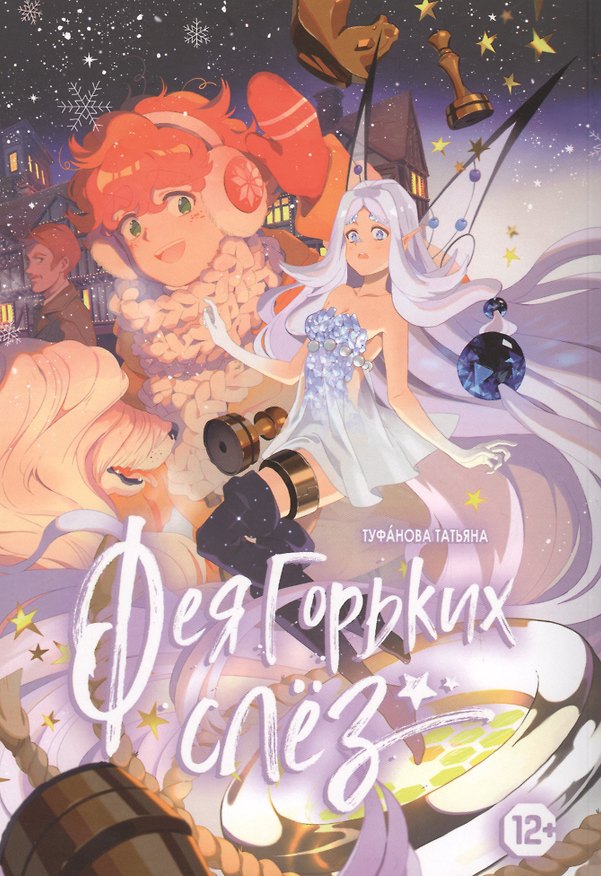 Фея Горьких слез. Руманга 2734802 — 1