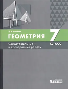 Геометрия. 7 класс. Самостоятельные и проверочные работы. Учебное пособие