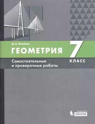 Геометрия. 7 класс. Самостоятельные и проверочные работы. Учебное пособие — 2752582 — 1