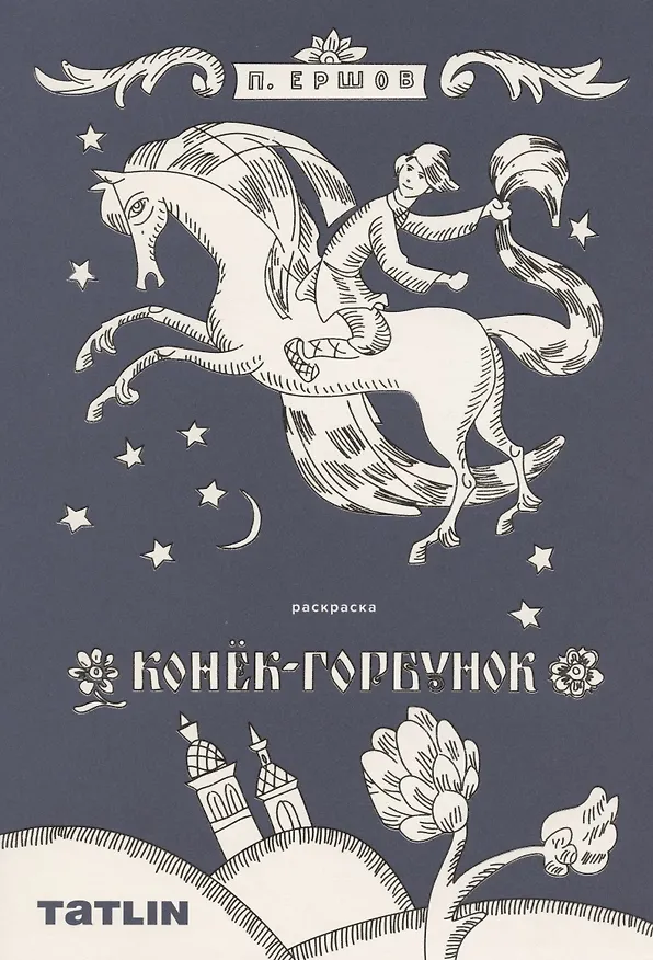 Книга Конек-горбунок. Сказка-Раскраска (Петр Ершов) — 1