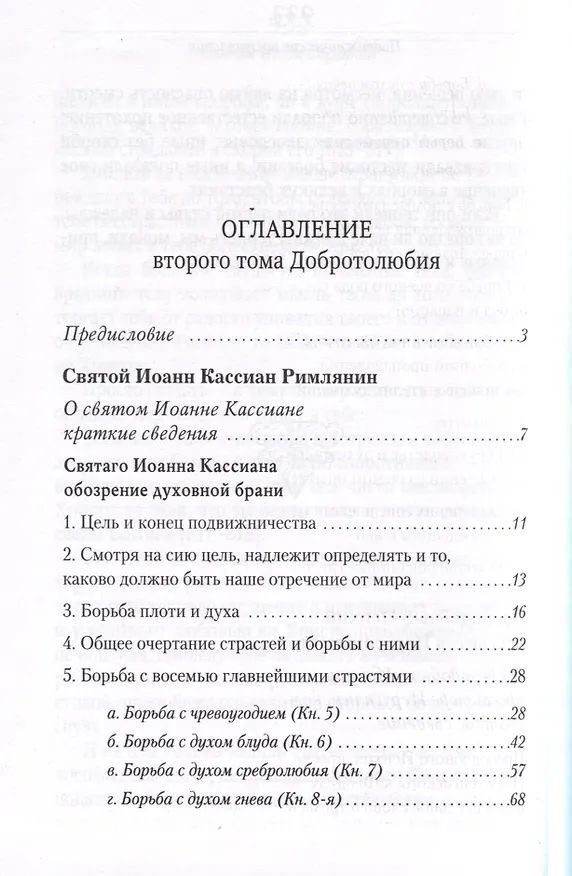 Книга Добротолюбие в 5-и томах () — 12