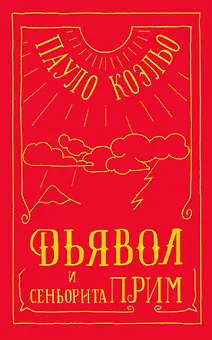 Дьявол и сеньорита Прим